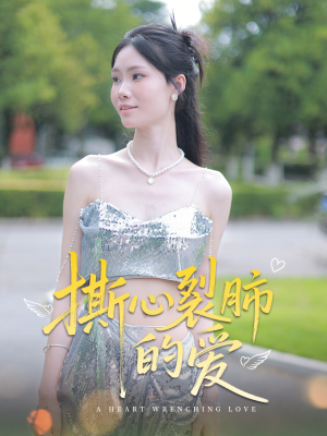撕心裂肺的爱（17集）热门短剧大全