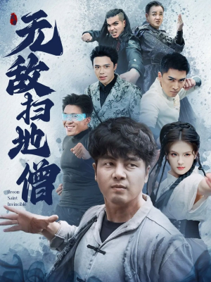 无敌扫地僧（59集）在哪个平台能看
