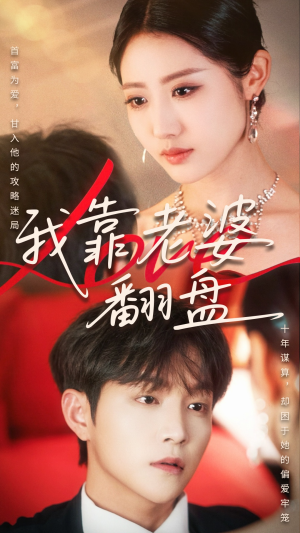 我靠老婆翻盘（70集）免费短剧全集看