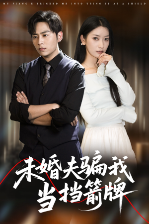 未婚夫骗我当挡箭牌（60集）夸克网盘在线看