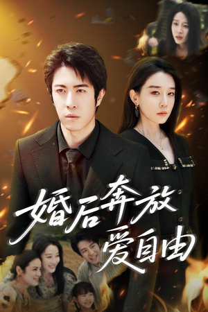 婚后奔放爱自由（45集）精彩连连免费看