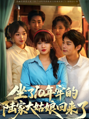 坐了10年牢的陆家大姑娘回来了（66集）集免费看短剧