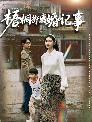 梧桐街离婚记事（78集）短剧上热门