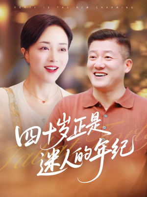 四十岁正是迷人的年纪（79集）免费看短剧