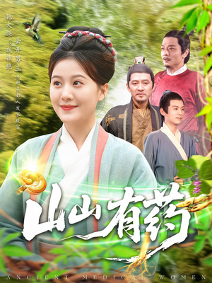 山山有药（121集）精彩好看短剧