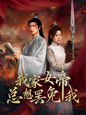 我家女帝总想罢免我（82集）西瓜短剧免费看