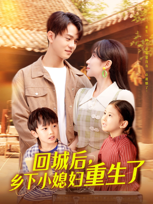回城后乡下小媳妇重生了（101集）短剧全集更精彩