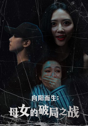 向阳而生母女的破局之战（35集）夸克在线观看