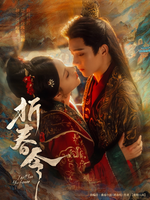 折春令（79集）短剧热播中