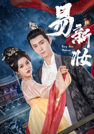 易新妆（69集）大结局