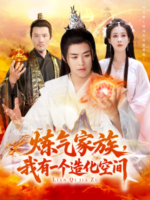 炼气家族，我有一个造化空间（128集）在线免费观看
