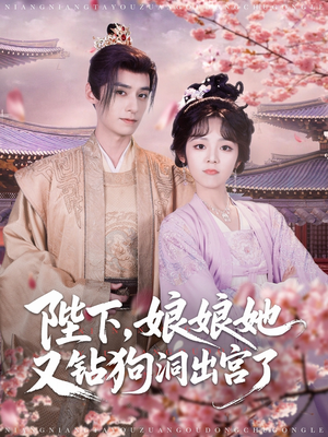 陛下娘娘她又钻狗洞出宫了（80集）短剧免费看全集