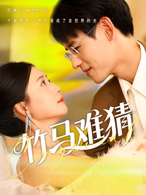 竹马难猜（81集）热门短剧排行榜
