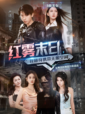 红雾末日，我随身携带无限空间（67集）短剧看全集