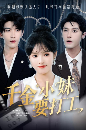千金小妹要打工（45集）完整版免费观看