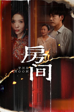房间（45集）免费全集短剧