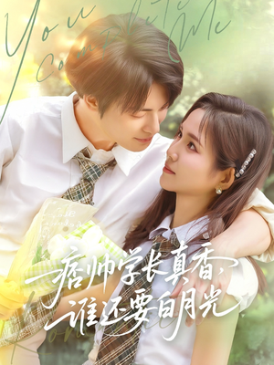 痞帅学长真香谁还要白月光（70集）快来看短剧