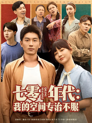 七零年代我的空间专治不服（82集）独家资源免费看