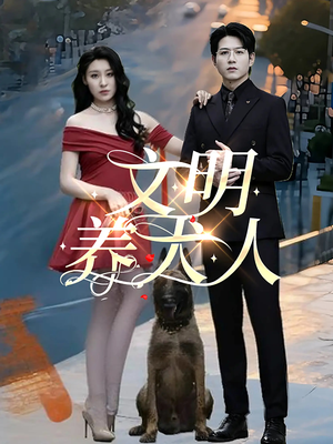 文明养犬人（35集）常回家看看短剧