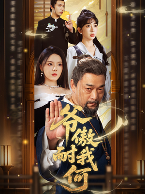 爷傲奈我何（70集）短剧也太好看了