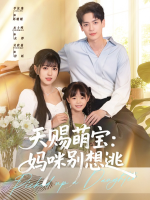 天赐萌宝妈咪别想逃（57集）精彩短剧追不停