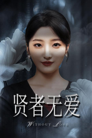 贤者无爱（42集）战神短剧推荐