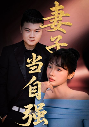 妻子当自强（36集）热播短剧排行榜