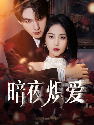 暗夜炽爱（50集）全网短剧抢先看