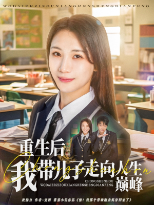重生后我带儿子走向人生巅峰（80集）口碑之选免费看