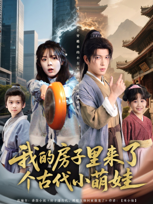 我的房子里来了个古代小萌娃（88集）大结局