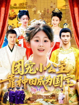 团宠小公主靠种田成为国宝（104集）短剧在线观看