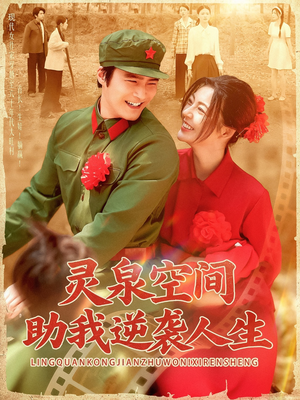 灵泉空间助我逆袭人生（96集）免费短剧完整版