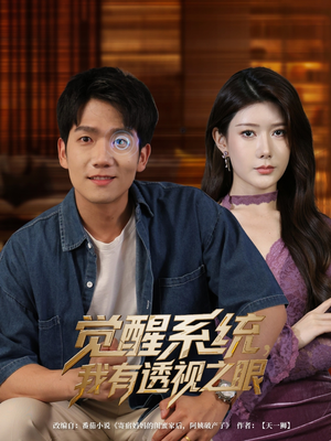 觉醒系统，我有透视之眼（82集）全剧看到大结局