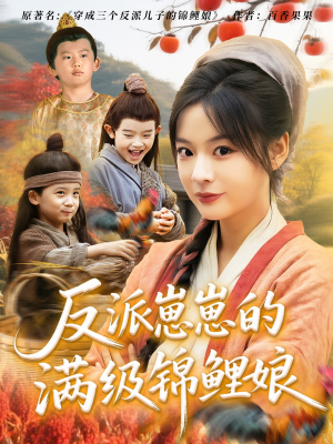 反派崽崽的满级锦鲤娘（71集）免费热门短剧