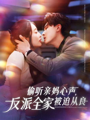 偷听亲妈心声反派全家被迫从良（82集）精彩短剧分享。