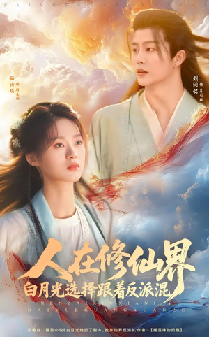 人在修仙界白月光选择跟着反派混（82集）全网独播免费看