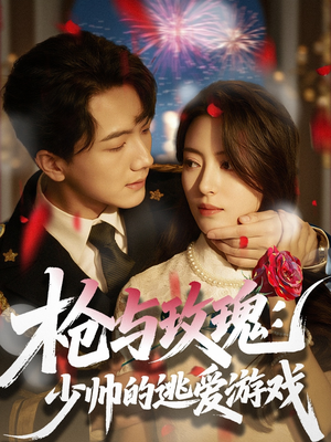 枪与玫瑰：少帅的逃爱游戏（76集）全剧看到大结局