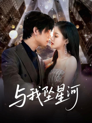 与我坠星河（80集）精彩不断免费看