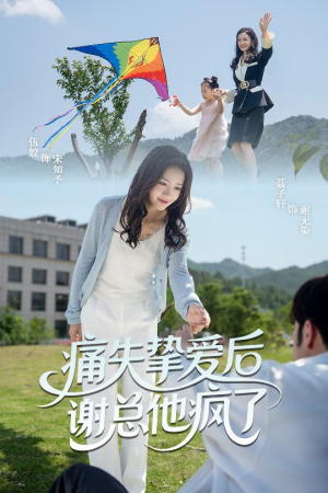 痛失挚爱谢总他疯了（51集）短剧热门分享