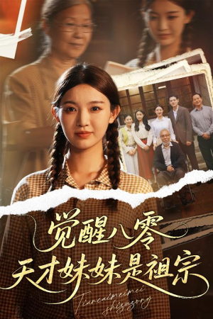 觉醒八零天才妹妹是祖宗（60集）红果免费看短剧