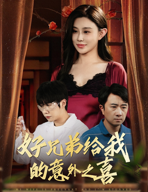 妻子有喜后我懵了（57集）演的怎么样