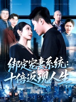 绑定宠妻系统十倍返现人生（136集）最后的大结局