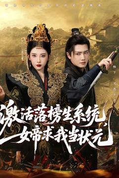 激活落榜生系统，女帝求我当状元（85集）在线播放