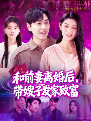和前妻离婚后，带嫂子发家致富（90集）短剧解说全集