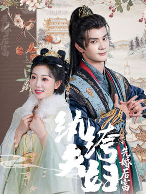 纨绔夫妇先婚后富（63集）短剧精彩片段