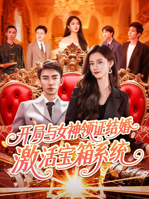 开局与女神领证结婚，激活宝箱系统（111集）短剧