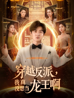 穿越反派我真没想当龙王啊（80集）全集在线看