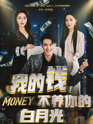 我的钱，不养你的白月光（80集）爆款短剧一起追