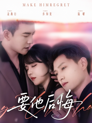 要他后悔（80集）超好看的短剧