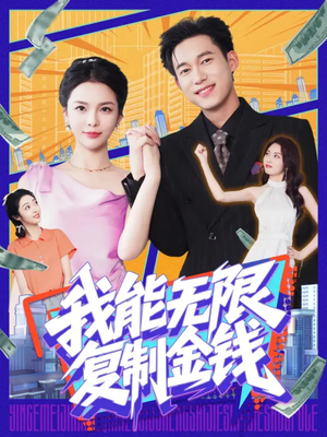 我能无限复制金钱（121集）短剧全集完整